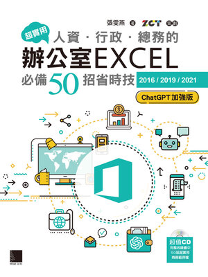 cover image of 超實用！人資．行政．總務的辦公室EXCEL必備50招省時技［2016／2019／2021］